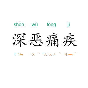 深恶痛疾