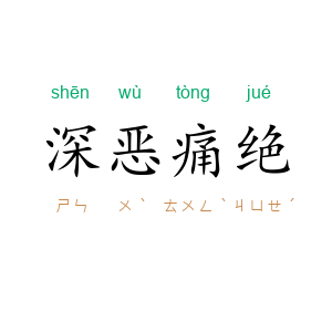 深恶痛绝