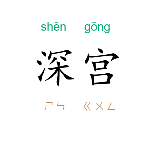 深宫