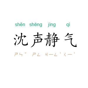 沈声静气