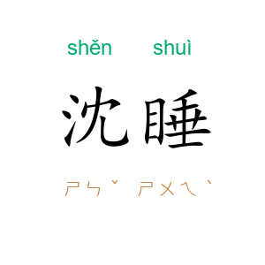 沈睡