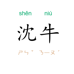 沈牛