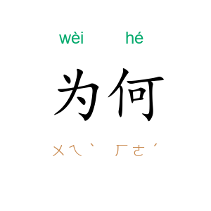 为何
