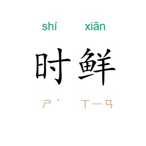 时鲜