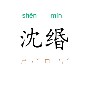 沈缗