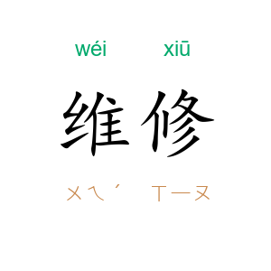 维修