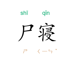 尸寝