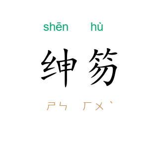 绅笏