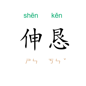 伸恳