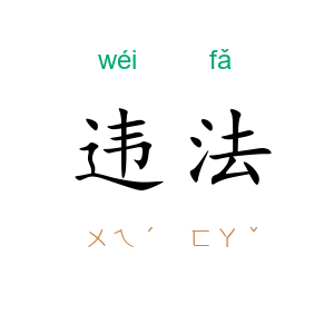 违法