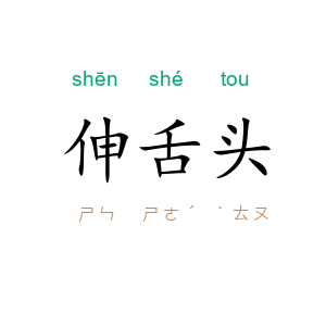 伸舌头