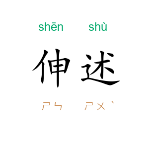 伸述