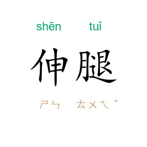 伸腿