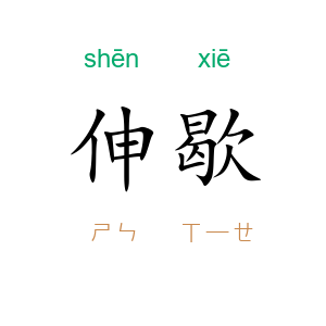 伸歇