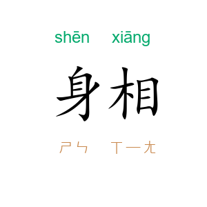 身相