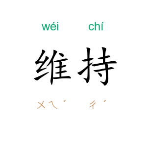 维持