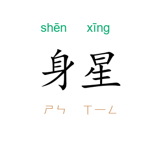 身星