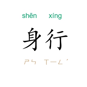 身行