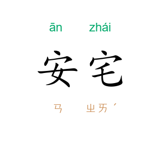 安宅