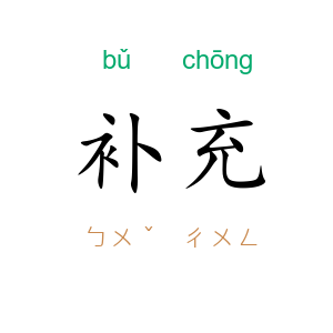 补充