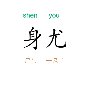 身尤