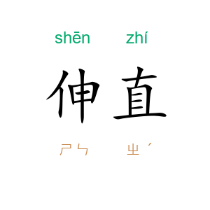 伸直