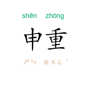 申重