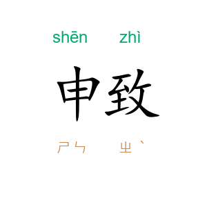 申致