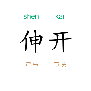伸开