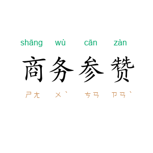 商务参赞