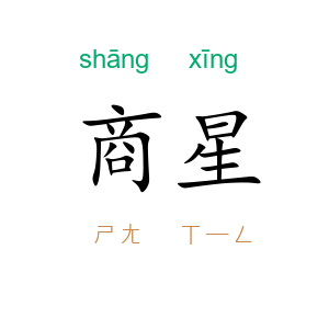 商星