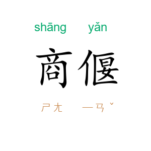 商偃