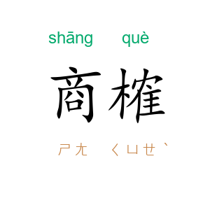 商榷