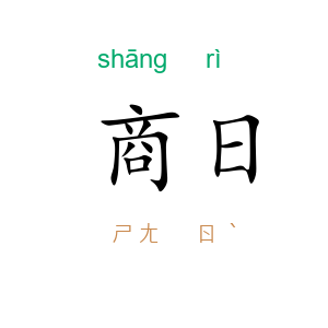 商日