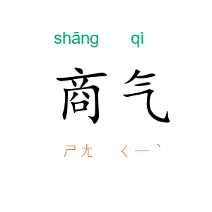 商气
