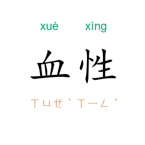血性