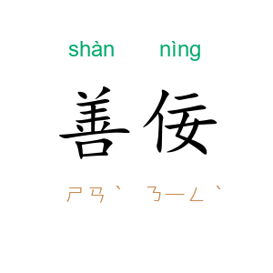善佞