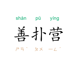 善扑营