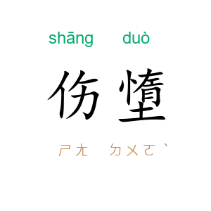 伤墯