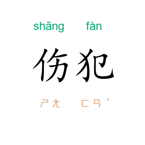 伤犯