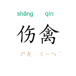 伤禽