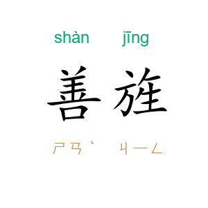 善旌