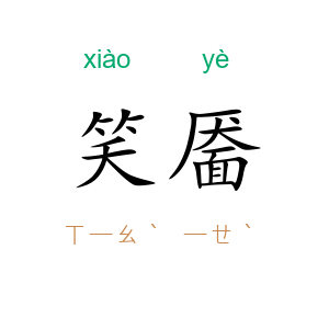 笑靥