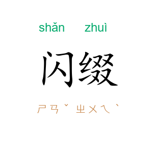 闪缀