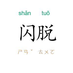 闪脱