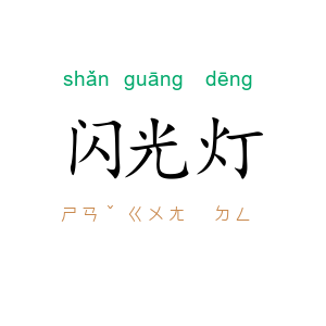 闪光灯