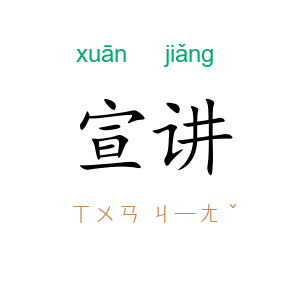 宣讲