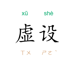 虚设
