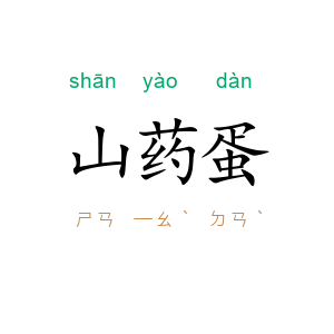 山药蛋