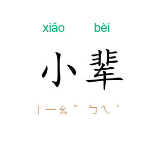 小辈